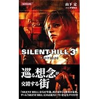 Amazon.co.jp: サイレントヒル3 (KONAMI NOVELS 17) : 山下 定, 伊藤