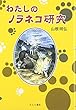 わたしのノラネコ研究