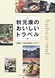 秋元康のおいしいトラベル (全国とっておきの宿&レストラン)