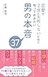 恋愛で２度と失敗しないために知っておきたい男の本音３７ 男の本音シリーズ