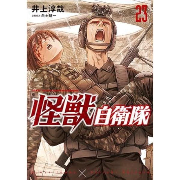 怪獣自衛隊 コミック 1-23巻セット (新潮社) | 井上淳哉, 白土晴一 |本