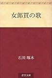 女郎買の歌