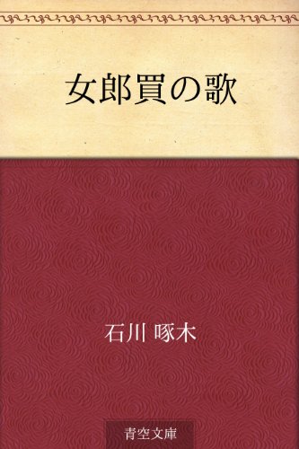 女郎買の歌