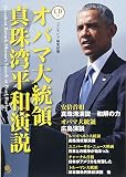 [CD付]オバマ大統領 真珠湾平和演説