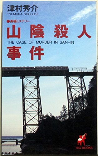 山陰殺人事件 (BIG BOOKS)