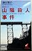 山陰殺人事件 (BIG BOOKS)