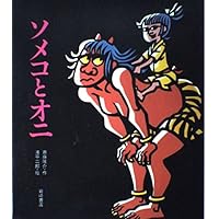 ベロ出しチョンマ (新・名作の愛蔵版) | 斎藤 隆介, 滝平 二郎 |本