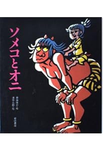 Amazon.co.jp: ベロ出しチョンマ (新・名作の愛蔵版) : 斎藤 隆介