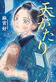 天がたり