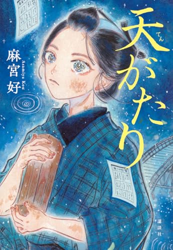 麻宮好:天がたり