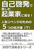 自己啓発で苦しむ起業家に送る！人生リベンジのための５つの処方箋（下）！20分で読めるシリーズ