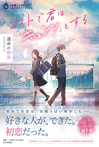 PHP研究所:ラストで君は「キュン！」とする　運命の初恋 (3分間ノンストップショートストーリー)