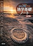 ビジュアルプラス地学基礎ノート　改訂版