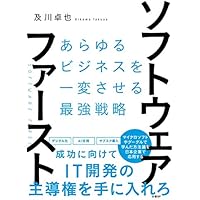 ソフトウェア・ファースト あらゆるビジネスを一変させる最強戦略