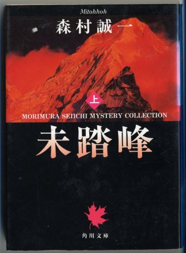 未踏峰〈上〉 (角川文庫)
