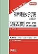 神戸海星女子学院中学校 過去問 　2012年実施問題 (中学入試　A book for You)