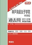 神戸海星女子学院中学校 過去問 　2012年実施問題 (中学入試　A book for You)