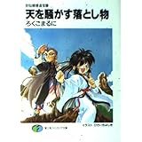 天を騒がす落とし物―封仙娘娘追宝録 (富士見ファンタジア文庫)