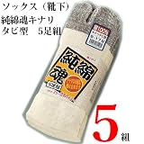 【おたふく手袋】　純綿魂　キナリ　タビ型靴下　S-179　5足組×5組 [その他]
