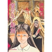 伊藤潤二傑作集 Amazon.co.jp: 伊藤潤二傑作集 1 富江 上 (ASAHI COMICS) : 伊藤