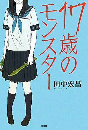 田中宏昌:17歳のモンスター