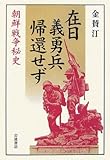 在日義勇兵帰還せず―朝鮮戦争秘史