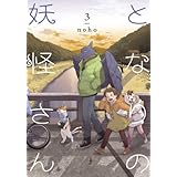 となりの妖怪さん3 Noho 本 通販 Amazon