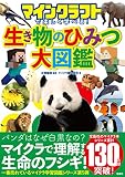 マインクラフトで楽しく学べる! 生き物のひみつ大図鑑