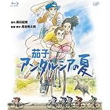 茄子 アンダルシアの夏 [Blu-ray]