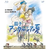 茄子 アンダルシアの夏 [Blu-ray]