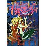 マリンカラー (4) (角川コミックス・エース)