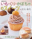 増補改訂版 いも・くり・かぼちゃのスイーツ (ブティックムック)