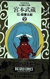 宮本武蔵: 石ノ森版立川文庫 2 (1) (ビッグゴールド・コミックス 石ノ森版立川文庫 2)