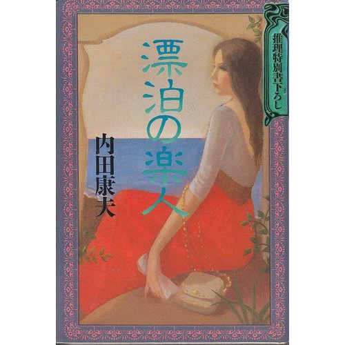漂泊の楽人 (推理特別書下ろし)