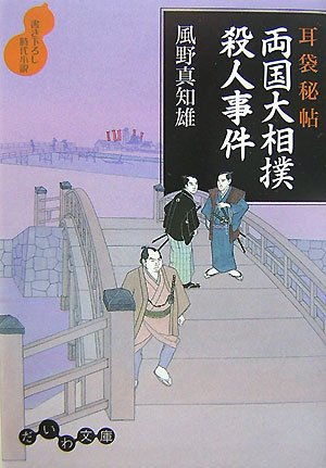 風野真知雄:耳袋秘帖 両国大相撲殺人事件 (だいわ文庫)