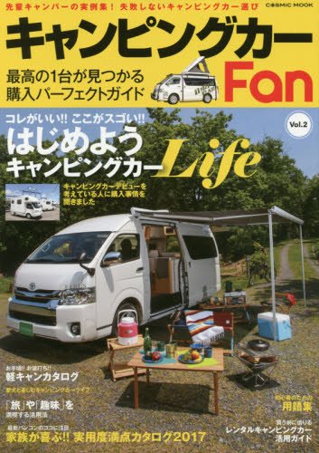 キャンピングカーFan Vol.2 (コスミックムック)