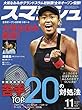 スマッシュ 2018年 11 月号 [雑誌]