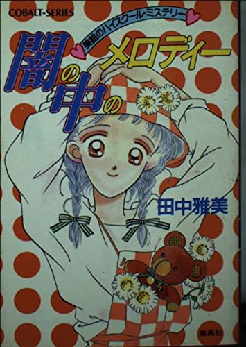 田中雅美:闇の中のメロディー―美絵のハイスクール・ミステリー (コバルト文庫 た 1-37 美絵のハイスクール・ミステリー)
