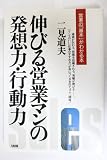伸びる営業マンの発想力・行動力: 営業の基本がわかる本