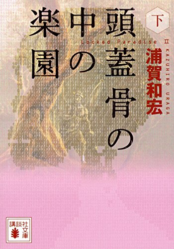 浦賀和宏:頭蓋骨の中の楽園(下) (講談社文庫)
