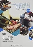 一次診療で使える外科テクニック~わたしの手術法~vol.8 抜歯術
