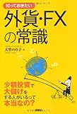 知っておきたい外貨・FXの常識―少額投資で大儲けをする人がいるって本当なの? (なるほどBOOK!)