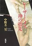 レーザー・メス神の指先