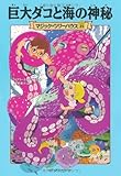 巨大ダコと海の神秘 (マジック・ツリーハウス (25))