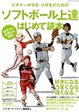 ビギナ-中学生・小学生のためのソフトボ-ル上達はじめて読本 (B・B MOOK 707 スポーツシリーズ NO. 578)