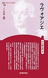 人と思想 101 ラヴォアジエ