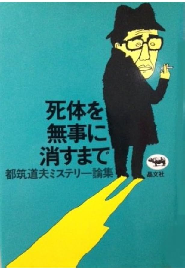 推理作家の出来るまで 上巻 | 都筑 道夫 |本 | 通販 | Amazon