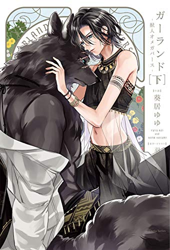 『ガーランド－獣人オメガバース－』2巻