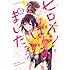 天倉ふゆ「ヒロインはじめました。(1)」