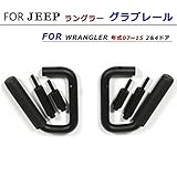 Jun-star for Jeep Wrangler 用いるグラプレール 車手すり 持ち手 車の乗り降り つかんで安心　2個セット　ジープ　ラングラー JK 2&4 Door 2007-2015専用 